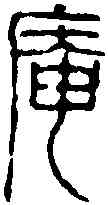 庵,黄 易 ,書法字典